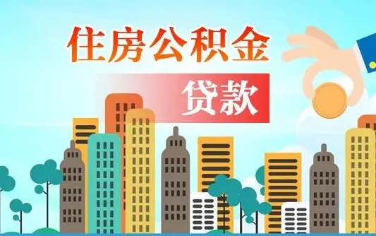 沈阳珠海公积金贷款额度怎么算（珠海公积金贷款能贷多少怎么计算）